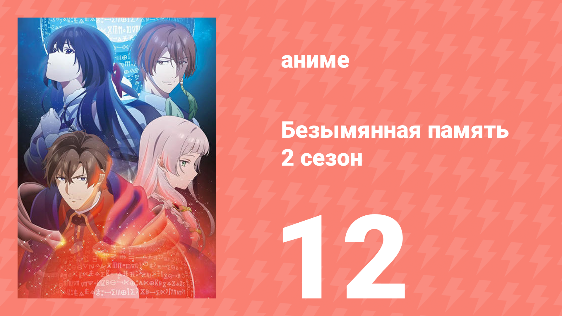 Безымянная память 2 сезон 12 серия (аниме-сериал, 2025)