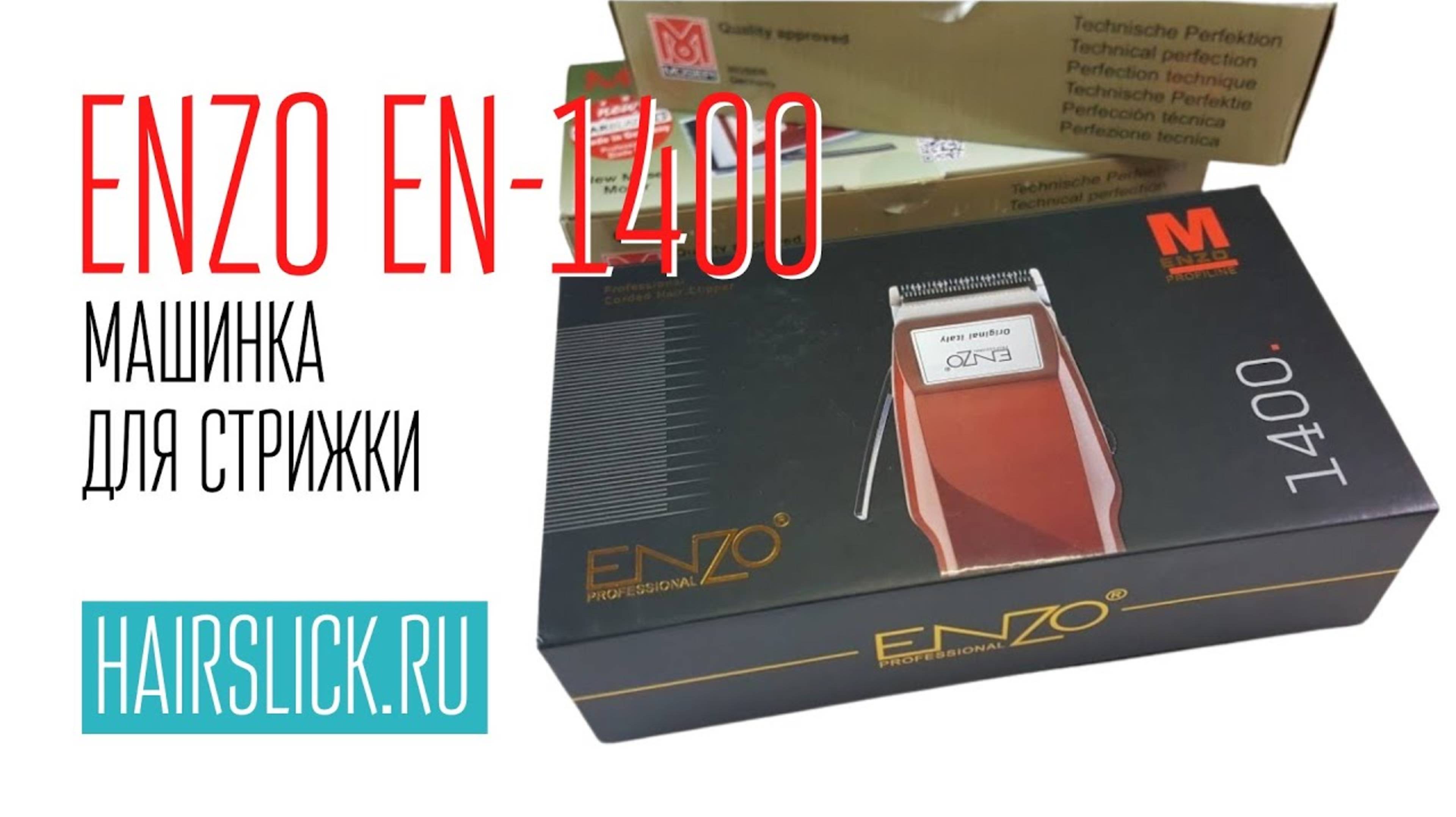 ENZO-1400 машинка для стрижки ( moser-1400) смотреть онлайн