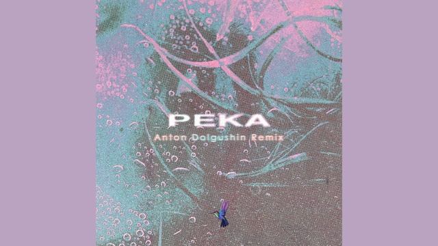 Лина Скибина - Река (Anton Dolgushin Remix)