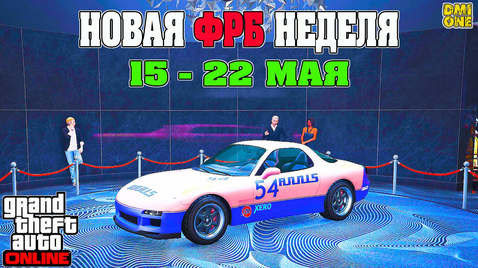 НОВАЯ БОНУСНАЯ НЕДЕЛЯ В GTA ONLINE + НА СТЕНДЕ ANNIS ZR350 (15 - 22 МАЯ)