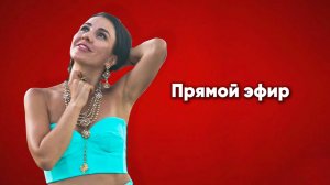 Провела прямой эфир.💎