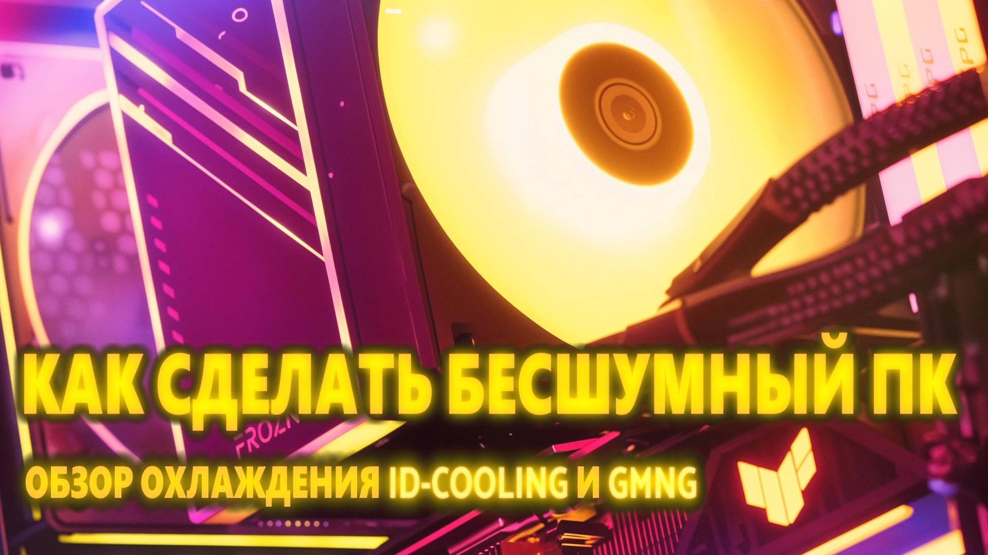 КАК СДЕЛАТЬ БЕСШУМНЫЙ ПК | ОБЗОР ВЕНТИЛЯТОРОВ И КУЛЕРОВ (СИСТЕМ ОХЛАЖДЕНИЯ) ID-COOLING И GMNG смотреть онлайн