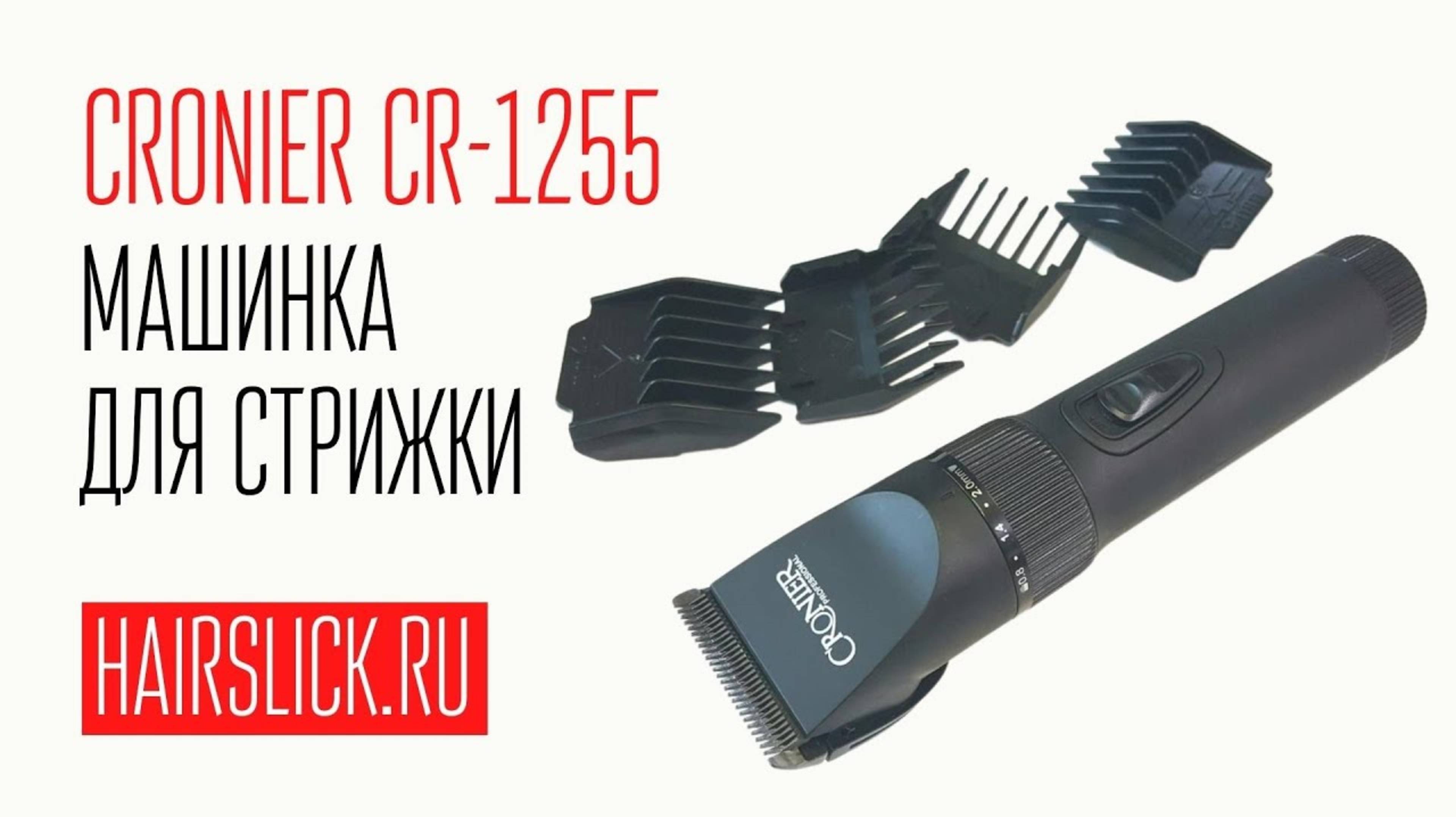 CRONIER CR-1255 ( PRO MOZER-9806) машинка для стрижки смотреть онлайн