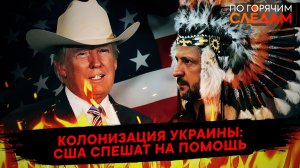 Колонизация Украины: США спешат на помощь