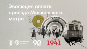 Эволюция оплаты проезда Московского метро