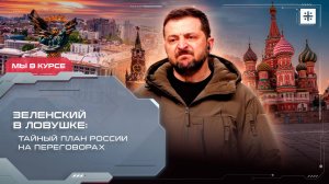 Зеленский в ловушке: Тайный план России на переговорах