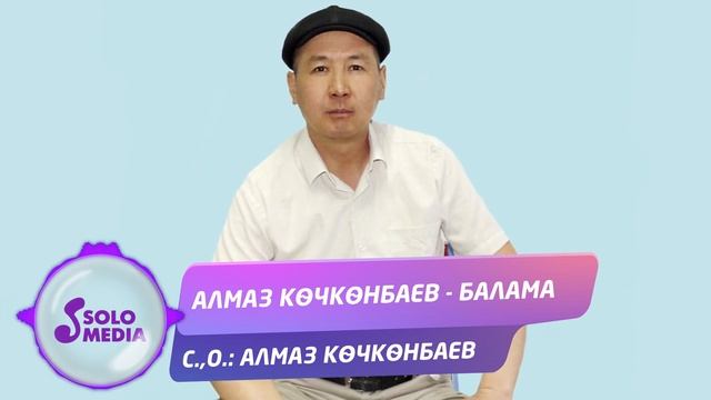 Алмаз Кoчкoнбаев - Балама / Жаны ыр 2020 смотреть онлайн