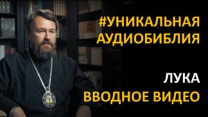Библия. Евангелие от Луки. Вводное видео митрополита Илариона