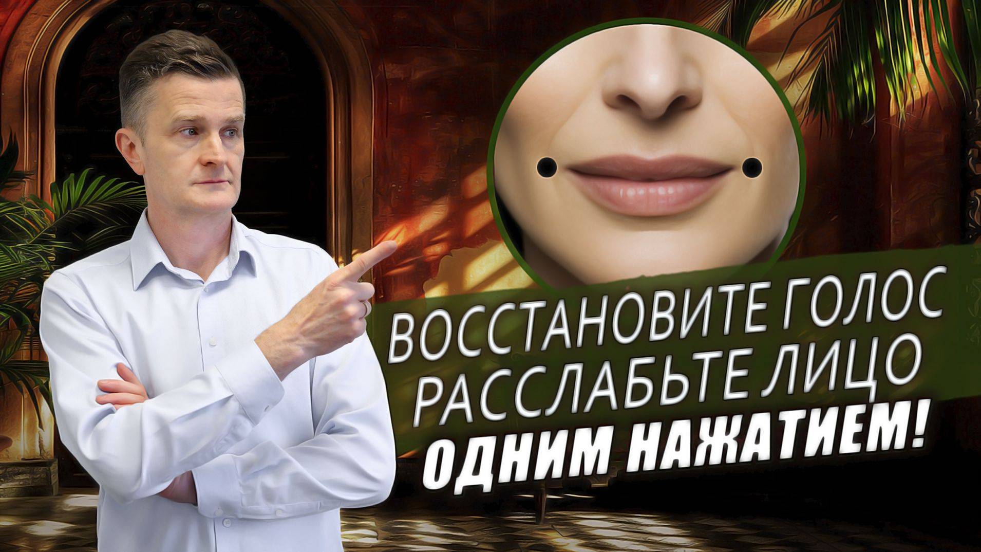 ЧИБУКА МАРМА - природная помощь при зажатом горле, напряжении в лице и нарушении вкуса