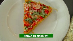 Пицца из макарон