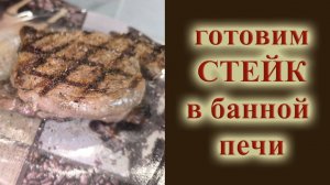 Как в банной печи приготовить стейки и пожарить овощи Мангал больше не нужен?