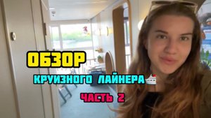 КАК Я РАБОТАЛА НА КРУИЗНОМ ТЕПЛОХОДЕ🛳️ | ЧАСТЬ 2