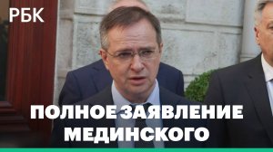 Мединский назвал конечную цель переговоров