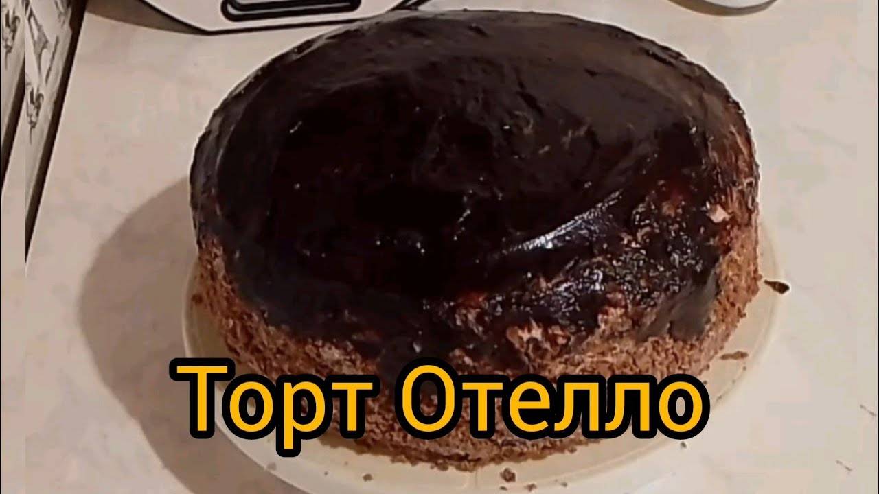 Шоколадный торт Отелло