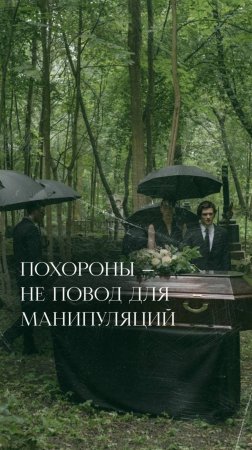 Похороны - не повод для манипуляций
