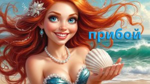 Сопрано Турецкого. И волнуясь нам шептал прибой: "Будь со мной , будь со мной!"