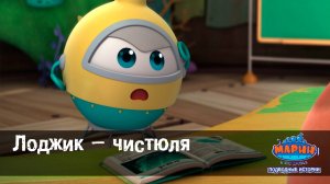 Марин и его друзья, 46 серия. Лоджик – чистюля.