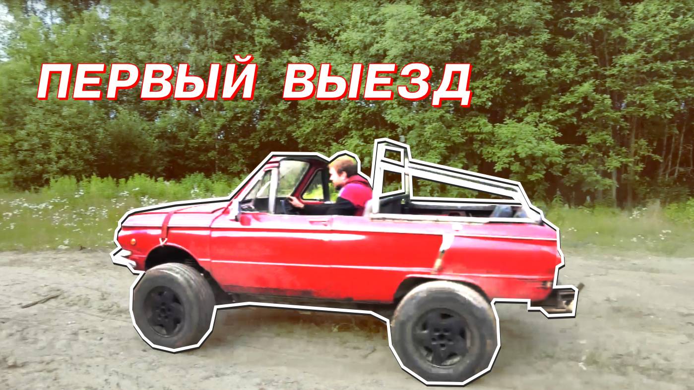 Запорожец на V8 кабриолет. Первый выезд.