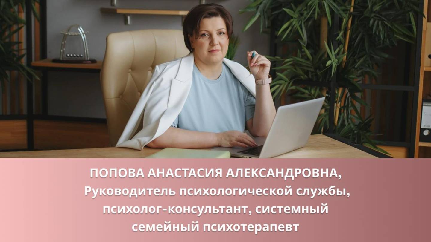Попова Анастасия Александровна-руководитель психологической службы, психолог, семейный психотерапевт