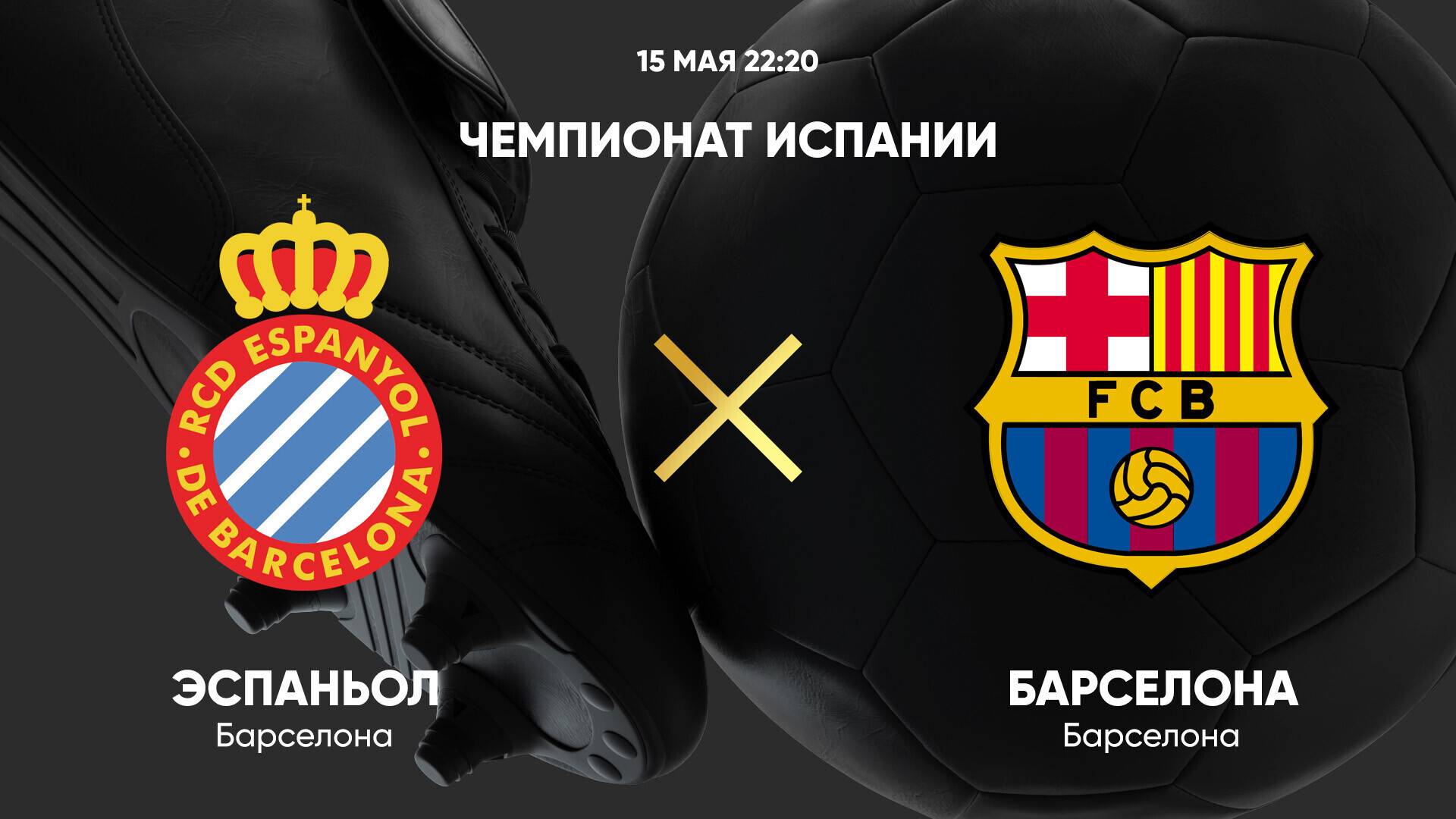 Футбол. Эспаньол - Барселона. Примера. Тур 36. LaLiga.