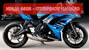 Kawasaki Ninja 650R - отлтчный первый спортбайк💯