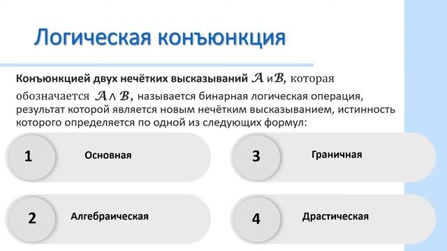 Логические операции над нечёткими высказываниями