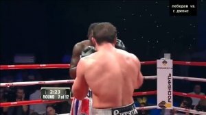 Бокс  Денис Лебедев VS Гильермо Джонс  Лучшие моменты