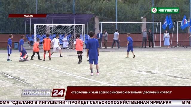 Репортаж НТРК «Ингушетия» о фестивале дворового футбола в Магасе смотреть онлайн