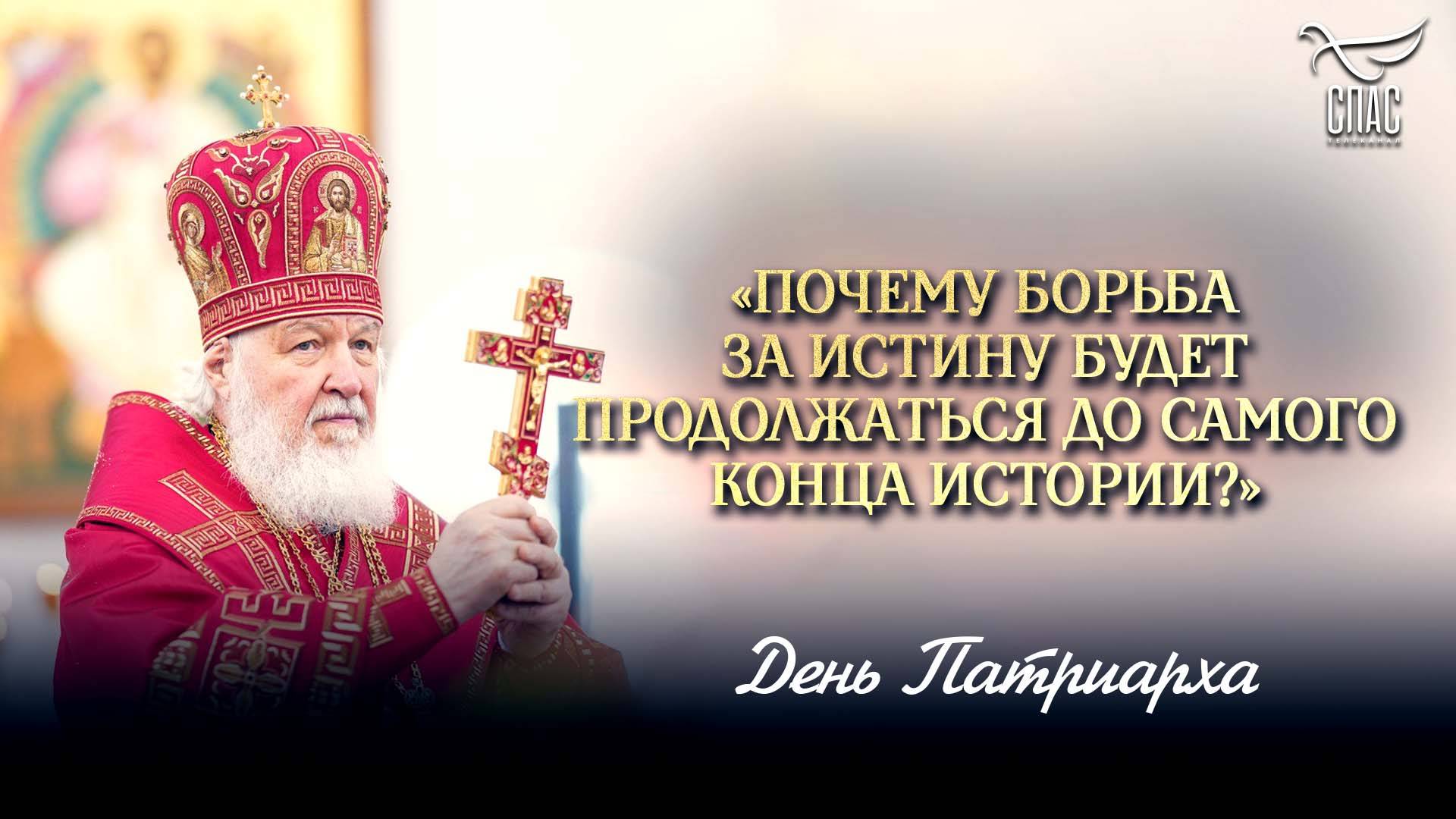 «Почему борьба за истину будет продолжаться до самого конца истории?»