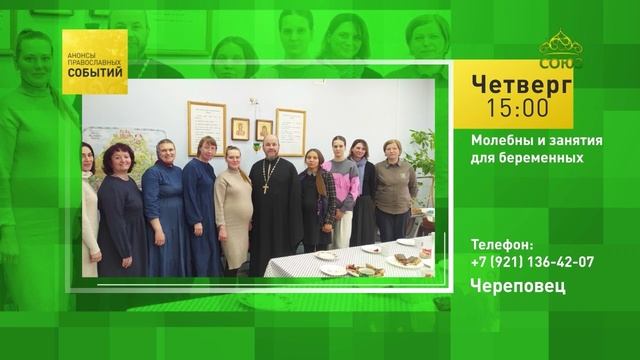 Череповец. Молебны и занятия для беременных