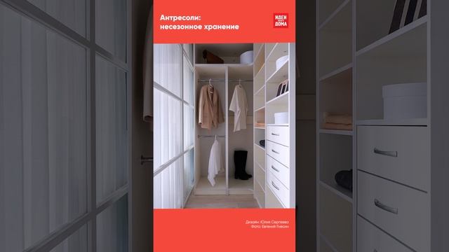 Нижние полки и антресоли шкафа: секреты эффективного использования пространства #shorts