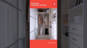 Нижние полки и антресоли шкафа: секреты эффективного использования пространства #shorts