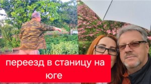 477 🏠 Переезд на юг в станицу. Почему люди уезжают обратно. Как переехать и не пожалеть.