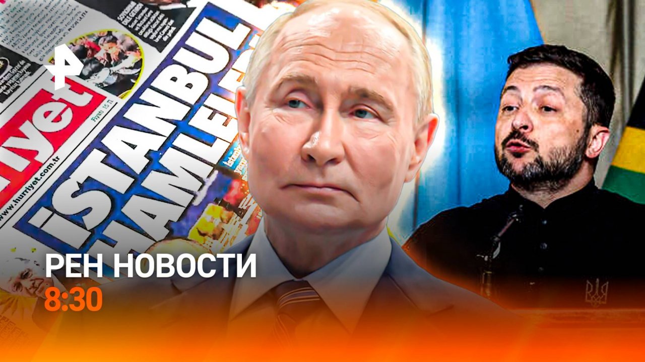 Стамбульские переговоры / Звериное нашествие в России / Проблемная валюта / РЕН Новости 8:30, 15.05