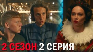 Казачок 2 сезон 2 серия обзор