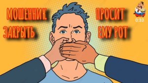 МОШЕННИК ПРОСИТ ЗАКРЫТЬ ЕМУ РОТ