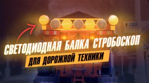 Светодиодная балка стробоскоп оранжевая, дорожная система световой индикации ДССИ-Балка 5 линз + 2