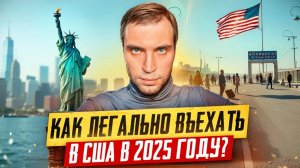 В США через Мексику. Как въезжают в США в 20225 году через Мексику легально_ I-94, без задержаний