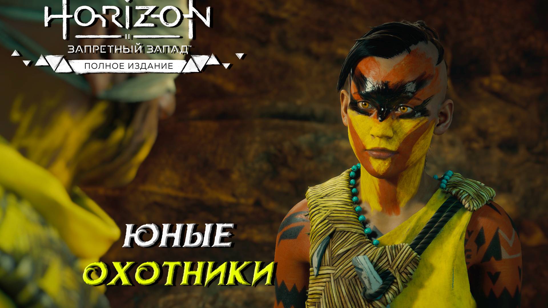 ЮНЫЕ ОХОТНИКИ ➤ Horizon Forbidden West #15