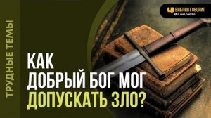 Как добрый Бог мог допускать месть и кровопролитие? | "Библия говорит" Алексей Коломийцев