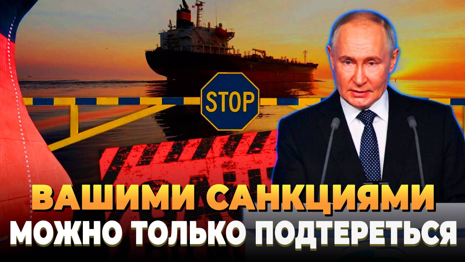 Свежие новости сегодня - Вашими санкциями осталось только подтереться