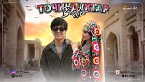 Бастер Точки духтар бие