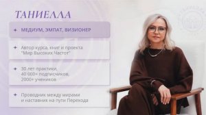 Открытая встреча с Таниеллой: интервью на тему — Переход человека на более высокий уровень