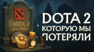 DOTA 2, КОТОРУЮ МЫ ПОТЕРЯЛИ | САМЫЕ ГРОМКИЕ ПРОВАЛЫ VALVE В ДОТА 2
