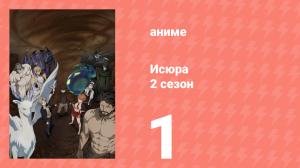 Исюра 2 сезон 1 серия (аниме-сериал, 2025)