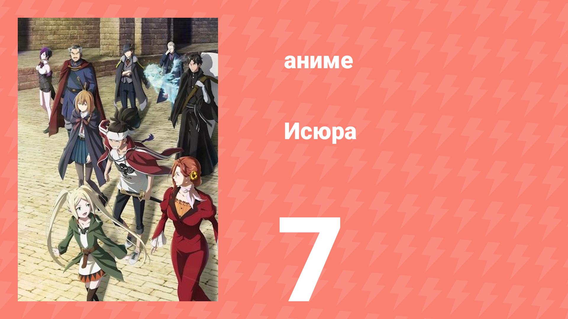 Исюра 7 серия (аниме-сериал, 2024)