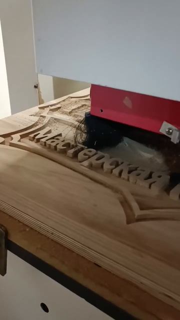чпу вывеска часть 1 #rosignaiten #чпу #столярка #wood