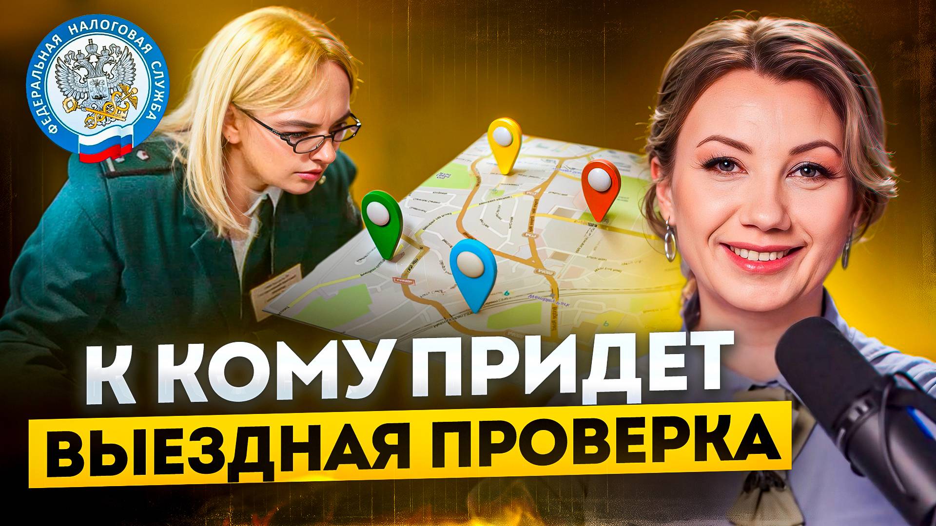 Самая ОПАСНАЯ НАЛОГОВАЯ ПРОВЕРКА! Кому стоит опасаться выезда налоговой?