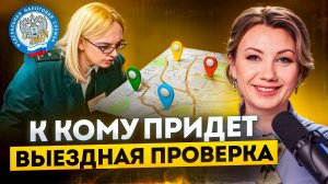 Самая ОПАСНАЯ НАЛОГОВАЯ ПРОВЕРКА! Кому стоит опасаться выезда налоговой?
