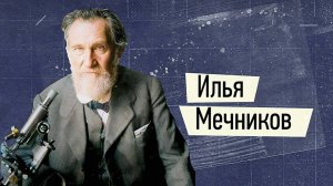 Илья Ильич Мечников - выдающийся русский учёный